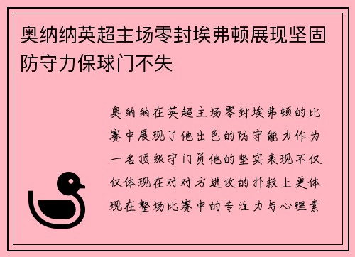奥纳纳英超主场零封埃弗顿展现坚固防守力保球门不失 奥纳纳英超主场零封埃弗顿展现坚固防守力保球门不失