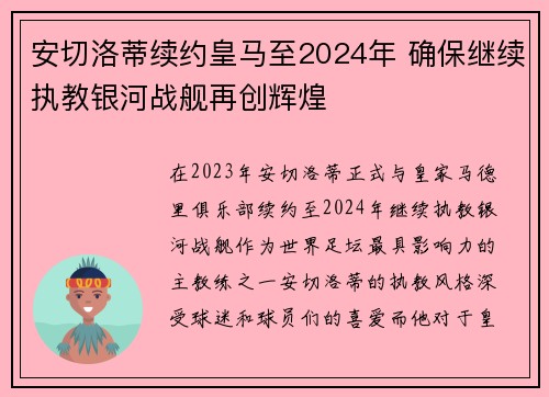 安切洛蒂续约皇马至2024年 确保继续执教银河战舰再创辉煌