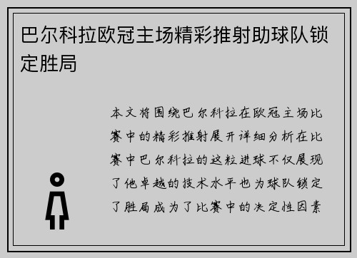 巴尔科拉欧冠主场精彩推射助球队锁定胜局