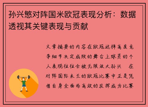 孙兴慜对阵国米欧冠表现分析：数据透视其关键表现与贡献