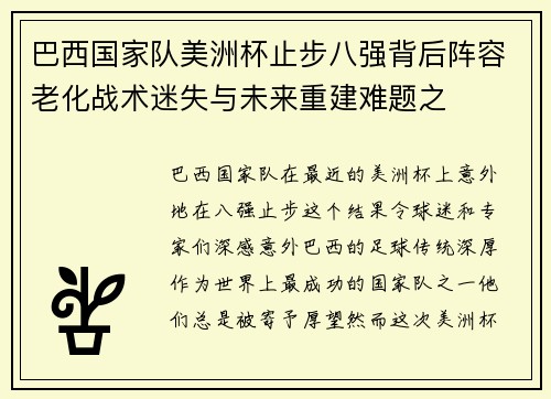 巴西国家队美洲杯止步八强背后阵容老化战术迷失与未来重建难题之 巴西国家队美洲杯止步八强背后阵容老化战术迷失与未来重建难题之