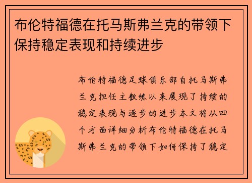 布伦特福德在托马斯弗兰克的带领下保持稳定表现和持续进步 布伦特福德在托马斯弗兰克的带领下保持稳定表现和持续进步