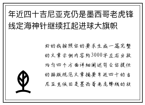 年近四十吉尼亚克仍是墨西哥老虎锋线定海神针继续扛起进球大旗帜 年近四十吉尼亚克仍是墨西哥老虎锋线定海神针继续扛起进球大旗帜