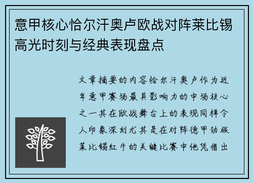 意甲核心恰尔汗奥卢欧战对阵莱比锡高光时刻与经典表现盘点