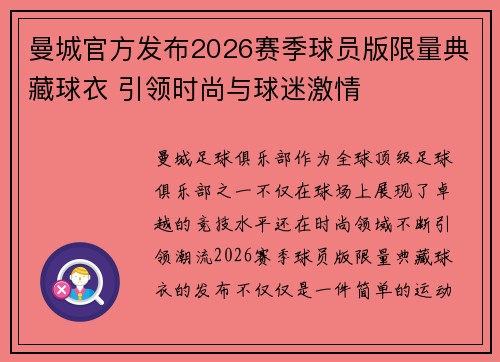 曼城官方发布2026赛季球员版限量典藏球衣 引领时尚与球迷激情