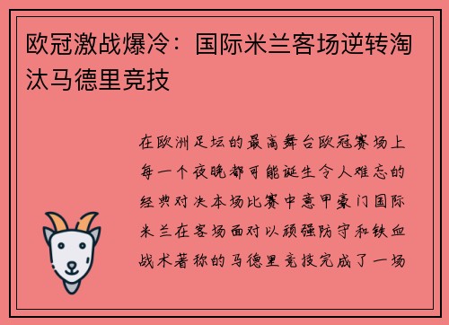 欧冠激战爆冷：国际米兰客场逆转淘汰马德里竞技