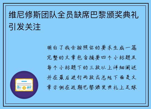 维尼修斯团队全员缺席巴黎颁奖典礼引发关注