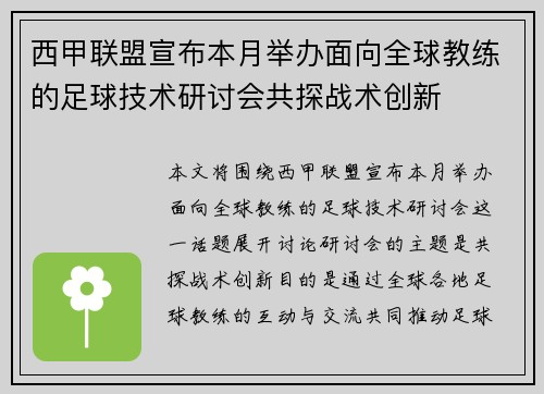 西甲联盟宣布本月举办面向全球教练的足球技术研讨会共探战术创新 西甲联盟宣布本月举办面向全球教练的足球技术研讨会共探战术创新