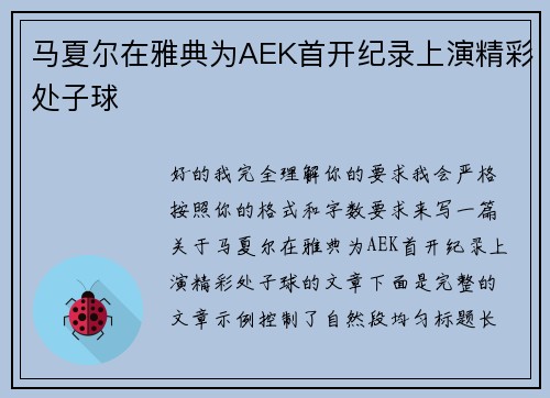 马夏尔在雅典为AEK首开纪录上演精彩处子球