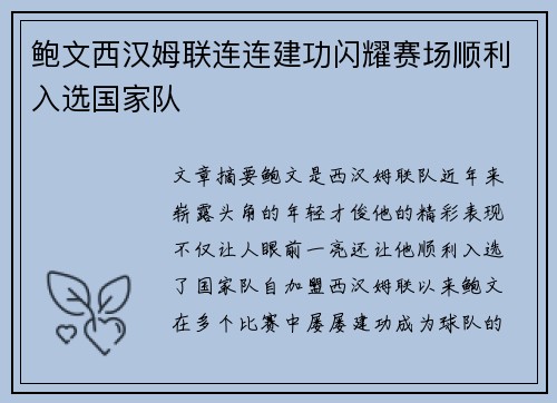 鲍文西汉姆联连连建功闪耀赛场顺利入选国家队 鲍文西汉姆联连连建功闪耀赛场顺利入选国家队