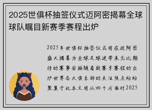 2025世俱杯抽签仪式迈阿密揭幕全球球队瞩目新赛季赛程出炉 2025世俱杯抽签仪式迈阿密揭幕全球球队瞩目新赛季赛程出炉