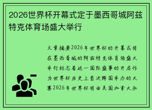 2026世界杯开幕式定于墨西哥城阿兹特克体育场盛大举行