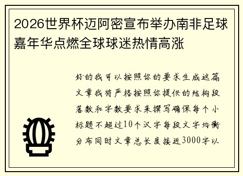 2026世界杯迈阿密宣布举办南非足球嘉年华点燃全球球迷热情高涨