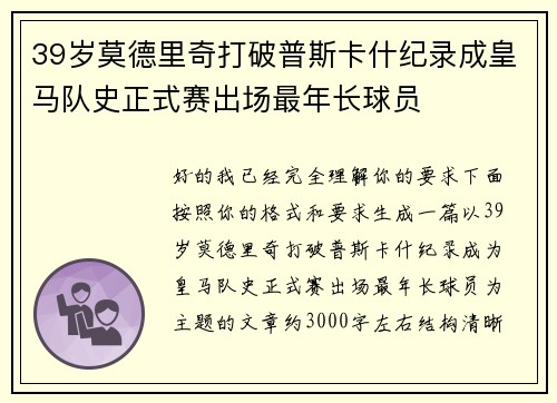 39岁莫德里奇打破普斯卡什纪录成皇马队史正式赛出场最年长球员
