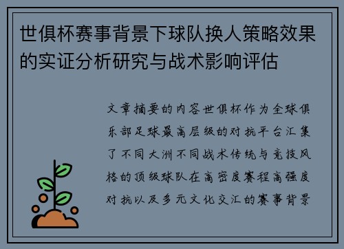 世俱杯赛事背景下球队换人策略效果的实证分析研究与战术影响评估