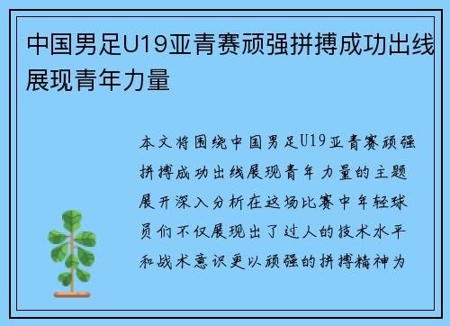 中国男足U19亚青赛顽强拼搏成功出线展现青年力量